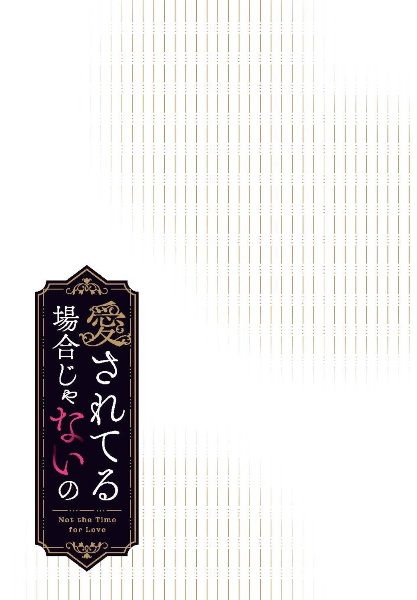 愛されてる場合じゃないの