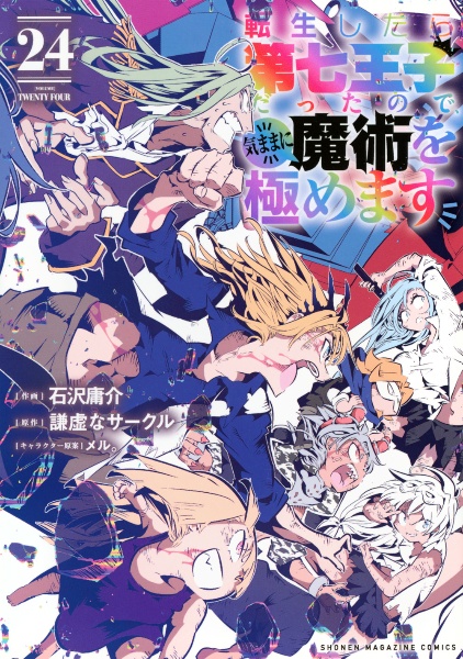 転生したら第七王子だったので、気ままに魔術を極めます