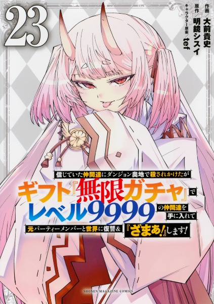 信じていた仲間達にダンジョン奥地で殺されかけたがギフト『無限ガチャ