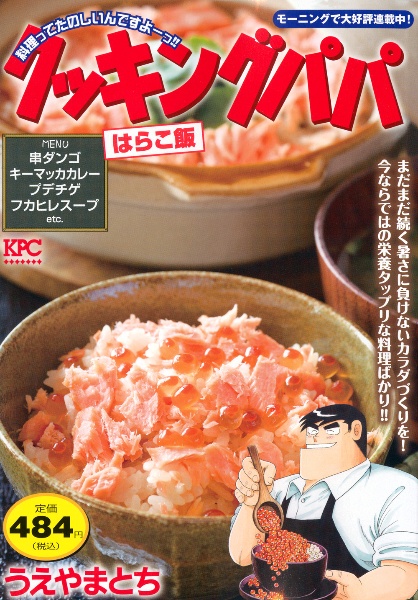 クッキングパパ（169）/うえやまとち - 販売コミック｜TSUTAYA