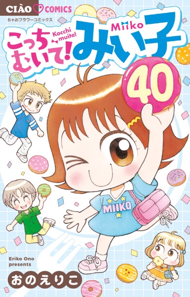 こっちむいて！みい子 こっちむいて!みい子（40）/おのえりこ - 販売コミック｜TSUTAYA