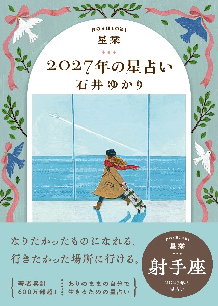 星栞 2026年の星占い 水瓶座/石井ゆかり - 販売書籍｜TSUTAYA レンタル