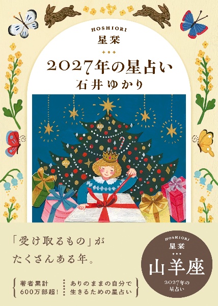 ホラリー占星学/プロのための実占速修シリーズ　潮島郁幸　日本占星学研究所 星栞 2027年の星占い 山羊座/石井ゆかり - 販売書籍｜TSUTAYA レンタル