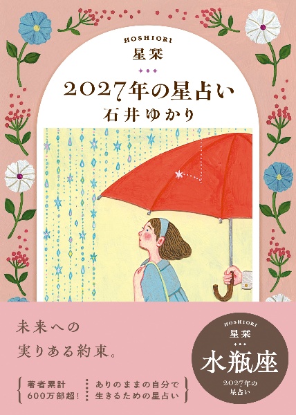 星栞 2026年の星占い 水瓶座/石井ゆかり - 販売書籍｜TSUTAYA レンタル