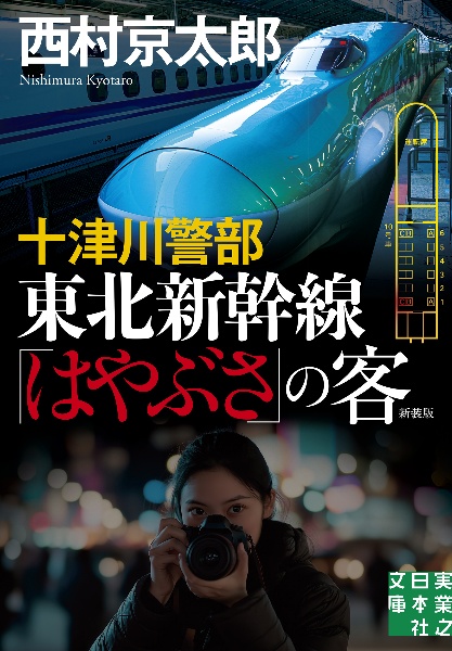 十津川警部 東北新幹線「はやぶさ」の客 新装版