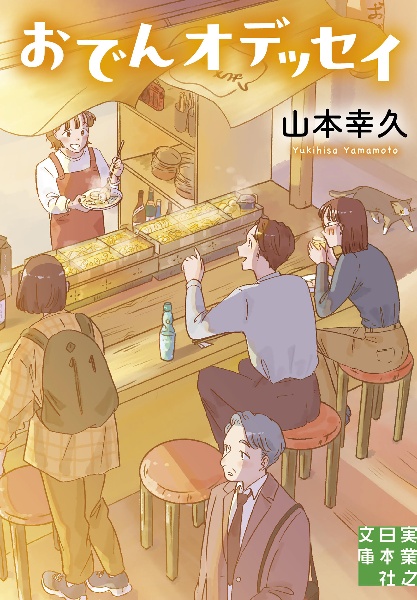 おでんオデッセイ