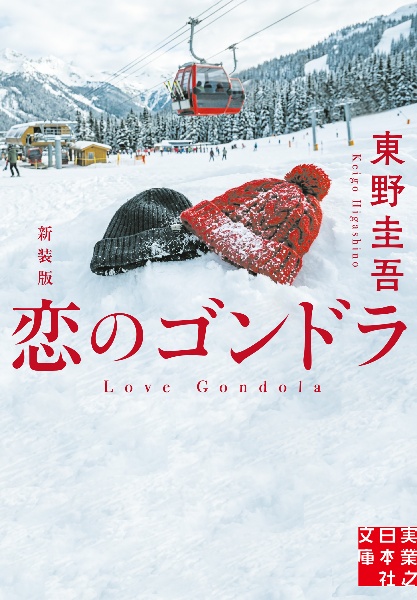 怪しい人びと 新装版/東野圭吾 - 販売書籍｜TSUTAYA レンタル・販売