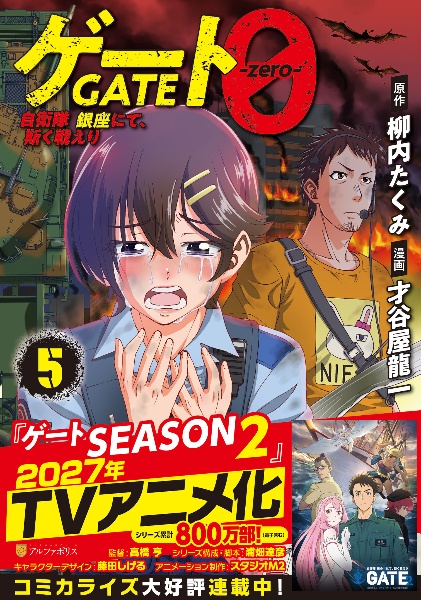 ゲート SEASON2 自衛隊 彼の海にて、斯く戦えり 回天編(下)（5）/柳内