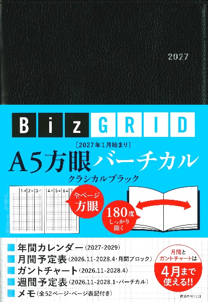 2027年1月始まり A5方眼バーチカル[クラシカルブラック]【N111】