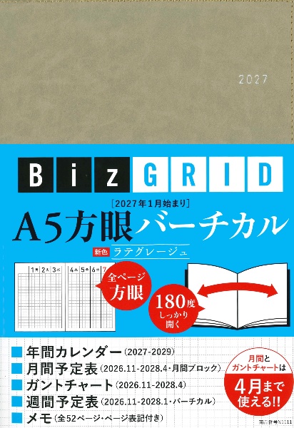 2027年1月始まり A5方眼バーチカル[ラテグレージュ]【N1111】