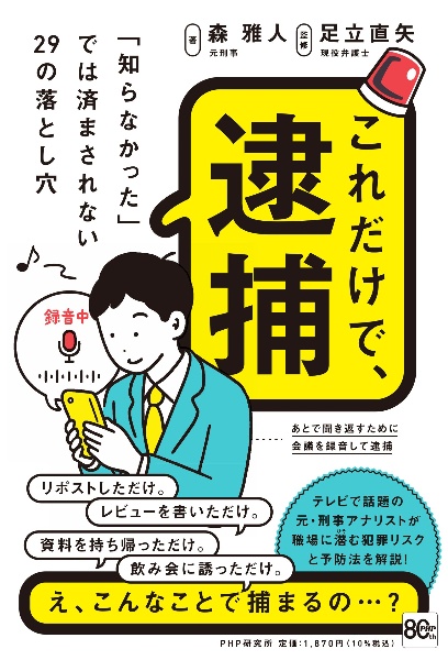 これだけで、逮捕(仮) 「即クビ」につながる30のリスクと防止法