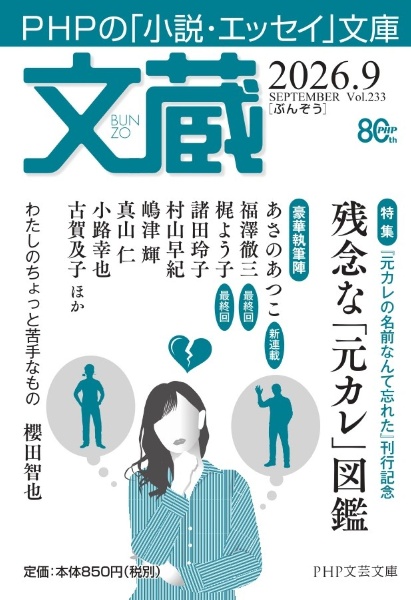 文蔵 特集:残念な「元カレ」図鑑 2026.9 PHPの「小説・エッセイ」文庫