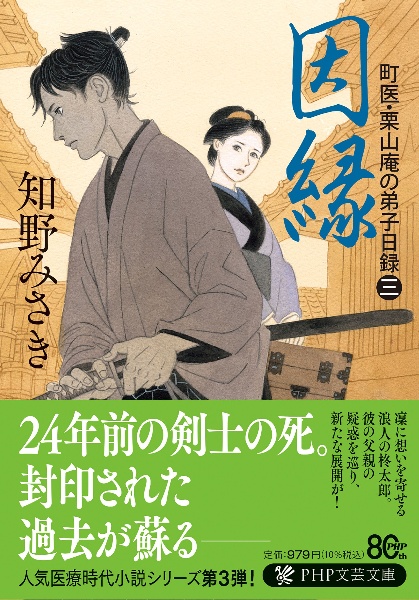 因縁 町医・栗山庵の弟子日録（3）