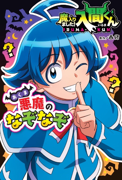 魔入りました!入間くん（45）/西修 - 販売コミック｜TSUTAYA レンタル