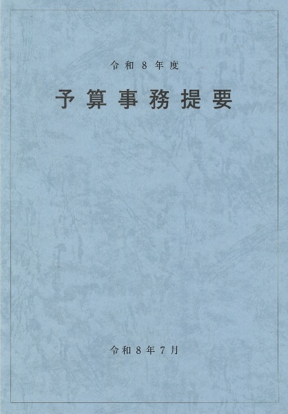 予算事務提要 令和8年度