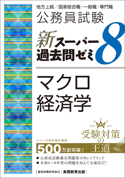 公務員試験 新スーパー過去問ゼミ7 財政学[改訂第2版]/資格試験研究会