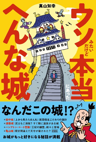 ウソみたいだけど本当にあった へんな城