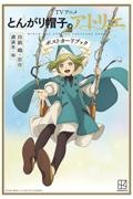 とんがり帽子のアトリエ（12）/白浜鴎 - 販売コミック｜TSUTAYA