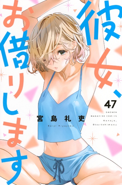 彼女、お借りします