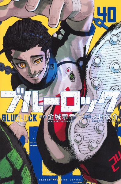 ブルーロック（40）