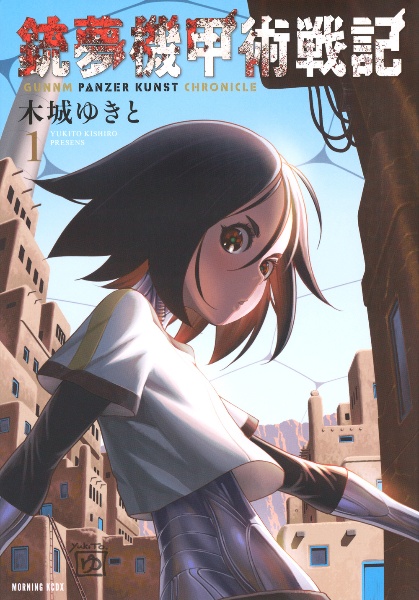 銃夢機甲術戦記（1）/木城ゆきと - 販売コミック｜TSUTAYA レンタル
