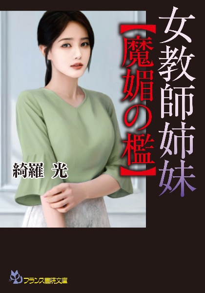 完全版】凌辱女子学園(下)/綺羅光 - 販売書籍｜TSUTAYA レンタル・販売