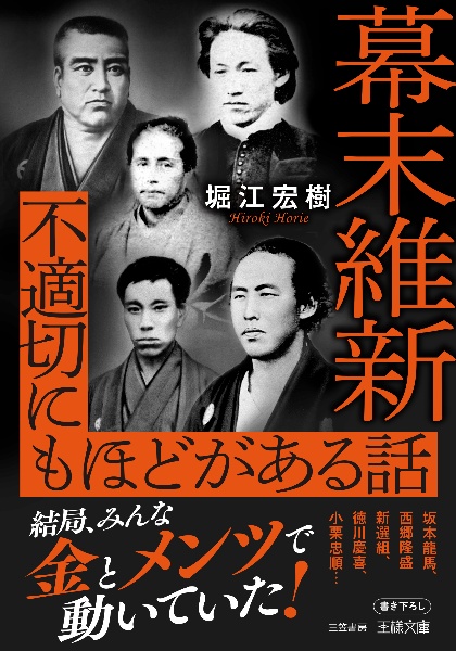 幕末維新 不適切にもほどがある話