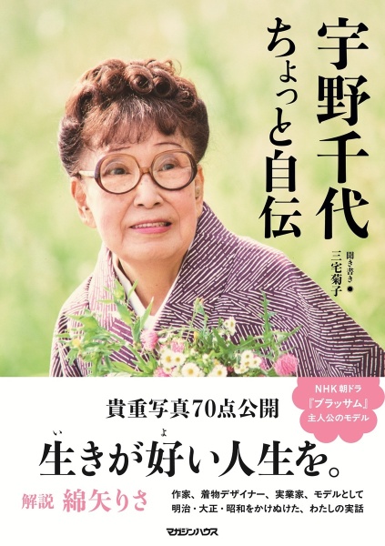 宇野千代 ちょっと自伝