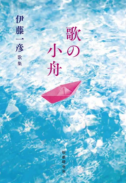 歌の小舟