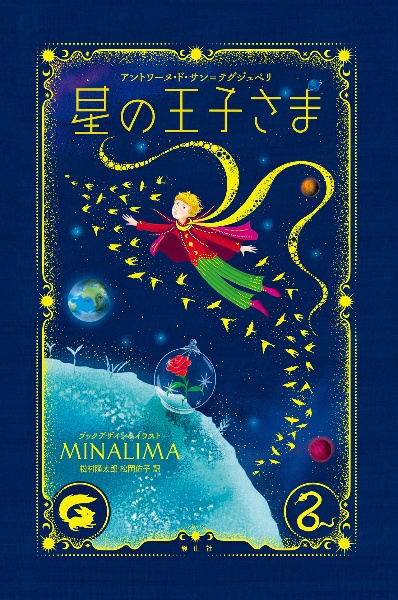 星の王子さま〈ミナリマ・デザイン版〉