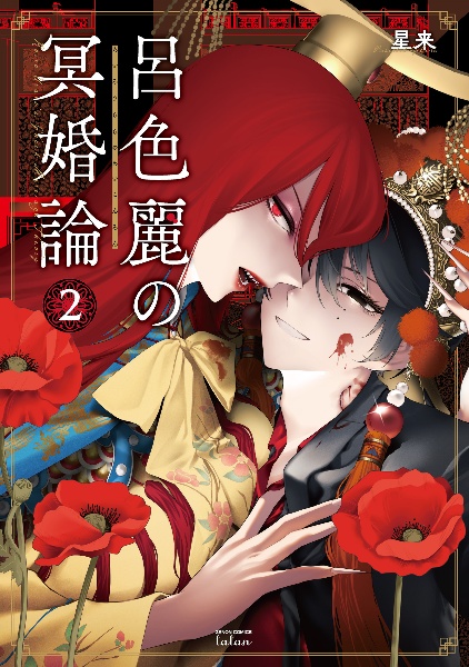 呂色麗の冥婚論