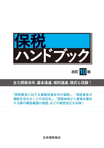 通関士試験の指針 2026年度版/日本関税協会 - 販売書籍｜TSUTAYA