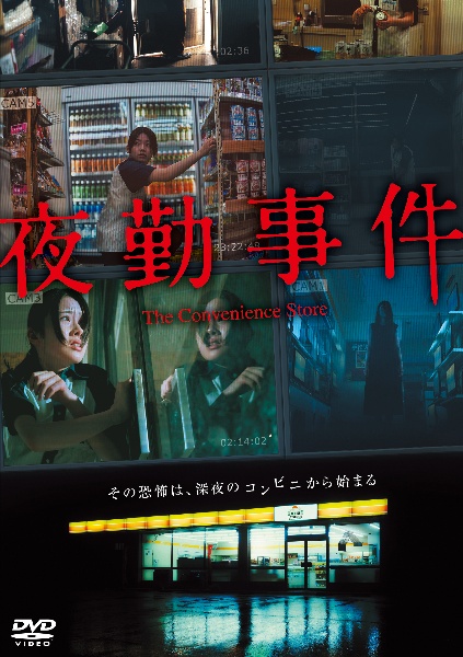夜勤事件