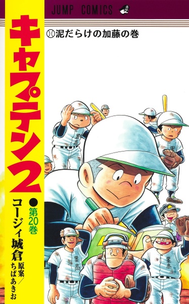 キャプテン」の前 ちばあきお初期作品集/ちばあきお - 販売コミック