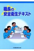 職長の安全衛生テキスト