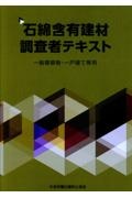 石綿含有建材調査者テキスト 一般建築物・一戸建て等用