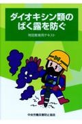 ダイオキシン類のばく露を防ぐ 特別教育用テキスト