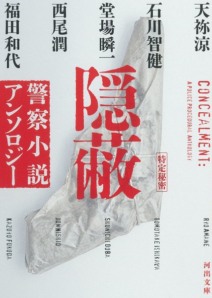 隠蔽 警察小説アンソロジー