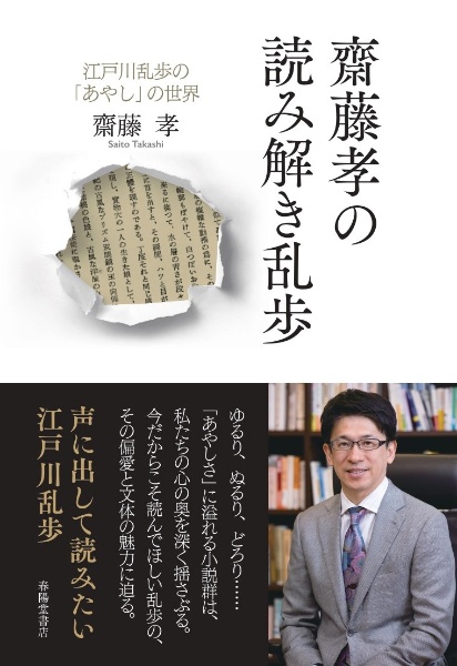 齋藤孝の読み解き乱歩 江戸川乱歩の「妖し」の世界