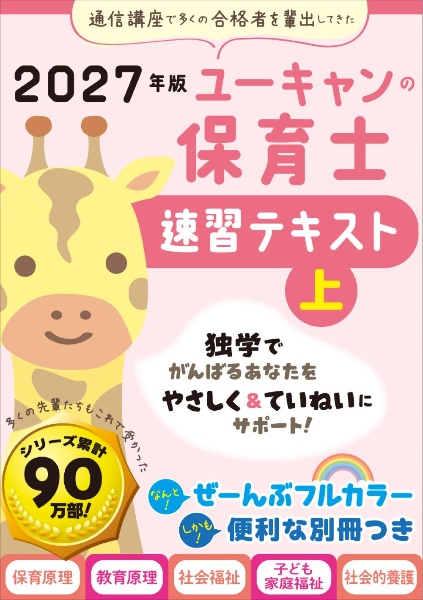 ユーキャンの保育士過去&予想問題集 2027年版/ユーキャン保育士試験