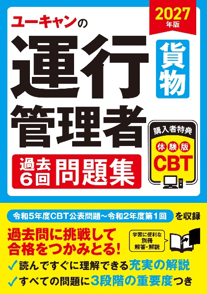 ユーキャンの運行管理者<貨物>過去6回問題集 2026年版/ユーキャン運行