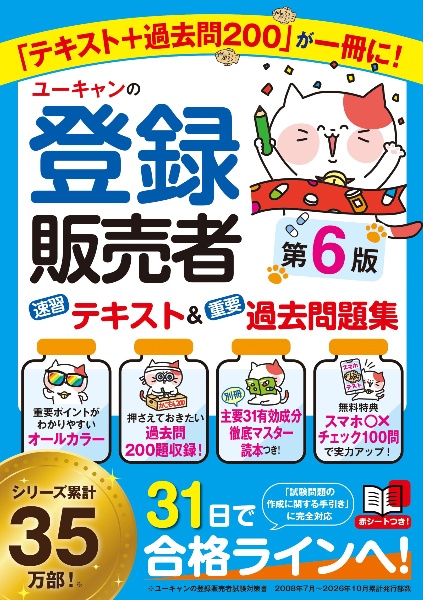 ユーキャンの登録販売者 速習テキスト&重要過去問題集 第5版