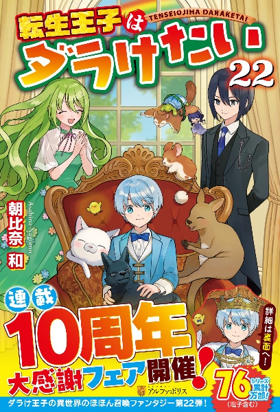 転生王子はダラけたい（22）/朝比奈和 - 販売書籍｜TSUTAYA レンタル