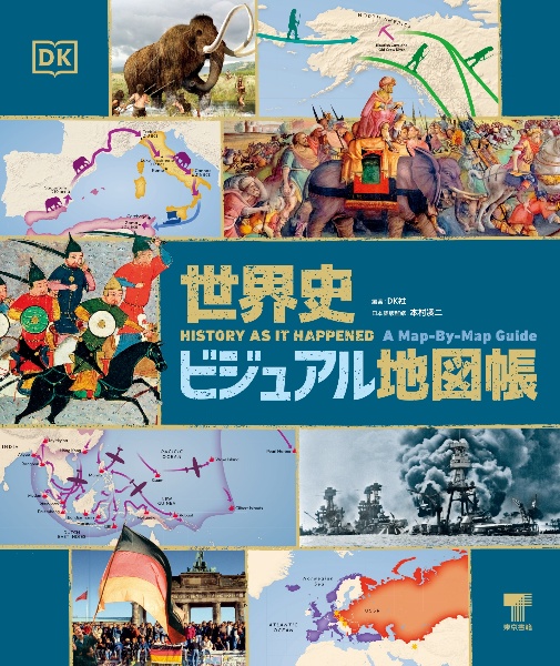 世界史ビジュアル地図帳