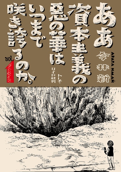 ああ資本主義の悪の華はいつまで咲き誇るのか。