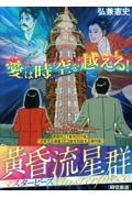 黄昏流星群（76）/弘兼憲史 - 販売コミック｜TSUTAYA レンタル・販売
