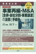 聴ける!実用法律書 改訂新版 事業者必携 事業再編・M&A【合併・会社分割・事業譲渡】の法律と手続き