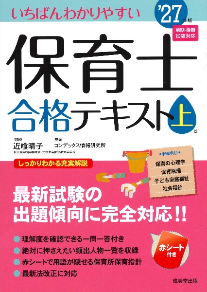 いちばんわかりやすい保育士合格テキスト’27年版 2027