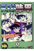 一本包丁満太郎 すきやき対決編（3）/ビッグ錠 - 販売コミック