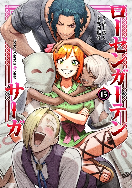 【初版】ローゼンガーテン・サーガ 1-14 既刊セット 商品一覧｜レンタル・販売 商品在庫検索｜TSUTAYA 店舗情報
